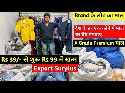 Rs 39/- से शुरू और Rs 99/- में खत्म | A Grade Premium माल | Export Surplus | Brand के लोट का माल