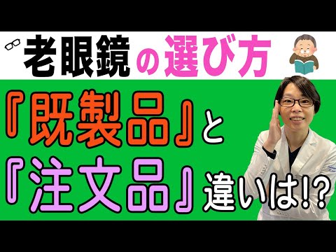 既製品の老眼鏡で大丈夫？