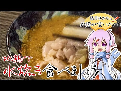 結月ゆかりのお腹が空いたのでVol.21 「鶏の水炊き食べましょう」