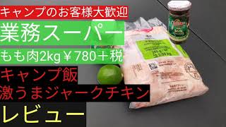 【キャンプ料理】　ジャークチキン　業務スーパー　レビュー