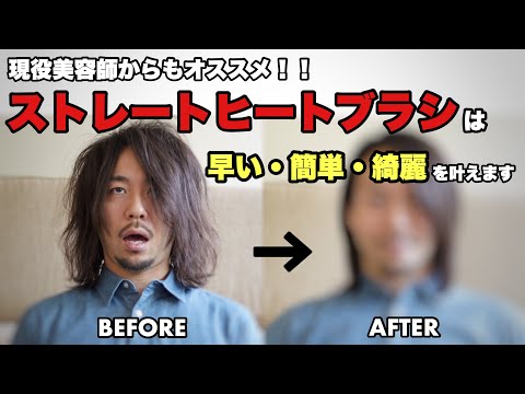 【美容】ストレートヒートブラシって結局どうなん？？を解説してみました。| Review Straightening Brush