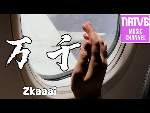 Zkaaai - 萬千【你是我的破綻和死穴，可是喜歡都逃不過暗戀】【2021抖音歌曲】動態歌詞 | 完整版