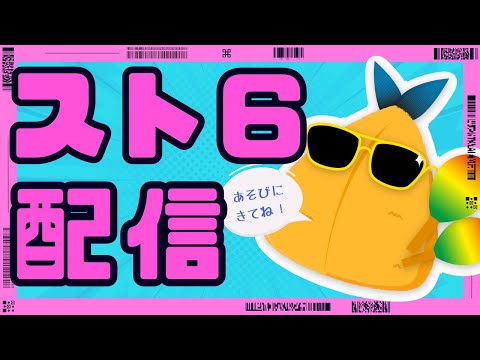 【スト６】おしえたがりおじさんレジェンド挑戦ランクマ！！【質問/カスタム/雑談】