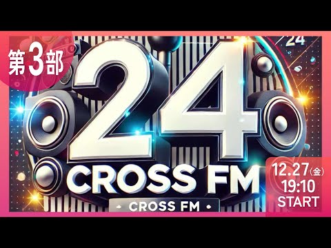 【第3部】CROSS FM 24時間ラジオ生配信　ミツバ梱包　NIKKOpresents ホリスペ！ホリエモンとみんなのラジオ