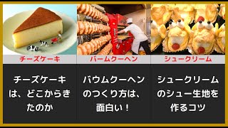 【食の雑学】チーズケーキは、どこからきた？バームクーヘンの謎等3選