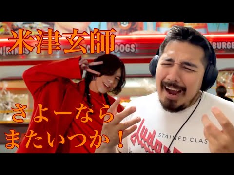 米津玄師 - さよーならまたいつか！【海外の反応】［リアクション動画］- Reaction Video -［メキシコ人の反応］