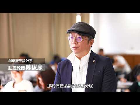 【東南科技大學】創意產品設計系_招生影片