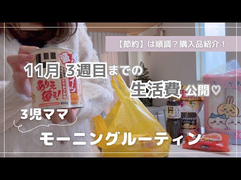 【 morning routine 】お弁当作りしてひたすら家事🧹 | 授業参観の日👧🏼ドンキ購入品と11月3週目までの生活費公開♡