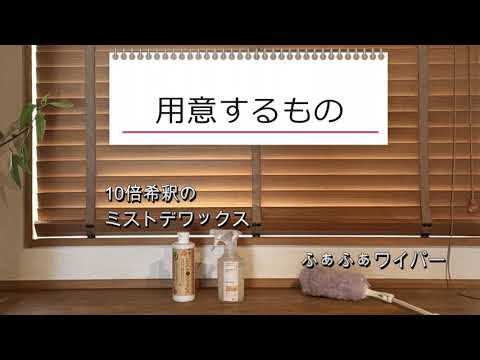 木製ブラインドのお手入れ