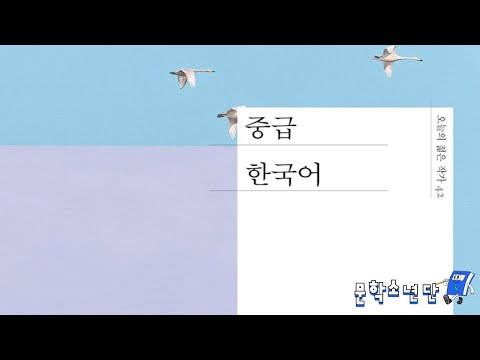 [팟캐스트 문학소년단] 문지혁 『중급 한국어』 (책 오디오 리뷰)