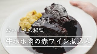 【おいしさの秘訣】牛ホホ肉の赤ワイン煮込み by Kamekichi 亀井健シェフ