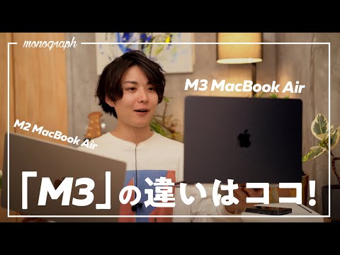 【先行レビュー】M3 MacBook Airが来たので「M2」と何が違うのか徹底比較してみた