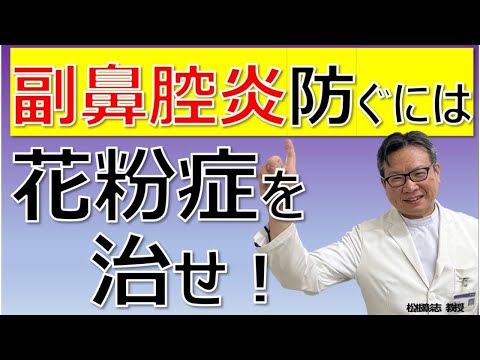 副鼻腔炎を防ぐには花粉症を治せ！松根彰志先生がやさしく解説