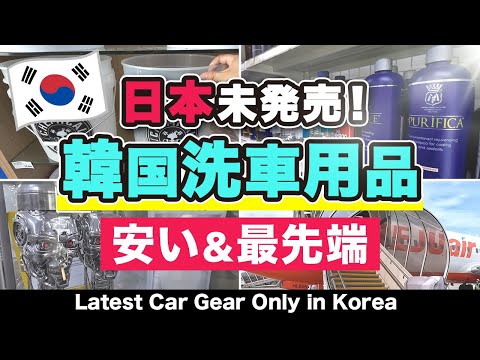 Exploring Korean Car Wash Supplies: A Tour of Innovation