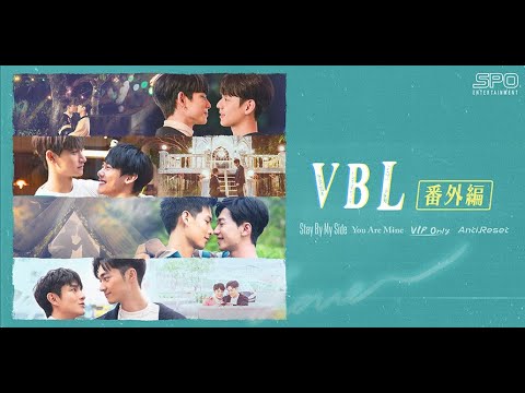 「VBL番外編」予告