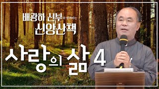 배광하 신부와 함께하는 신앙산책ㅣ12회_사랑의 삶 4 | 춘천교구 배광하 치리아코 신부