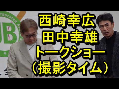 西崎幸広、田中幸雄トークショー撮影タイム2024.12.21