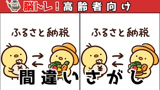 【間違い探しクイズ】頭の体操になる！脳トレに最適なゲーム【イラスト編】