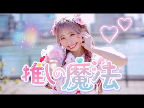 【わた】推しの魔法 / HoneyWorks 踊ってみた【オリジナル振付】