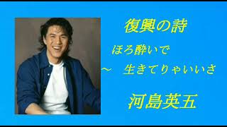 復興の詩　ほろ酔いで～生きてりゃいいさ　河島・英五