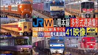 4K / 山陽本線 新型やくも273系 試運転, 381系 やくも, EF64, EF210, DD200 貨物列車, 国鉄113系, 新型227系 岡山駅, 中庄駅, 庭瀬駅, 北長瀬駅, 倉敷駅