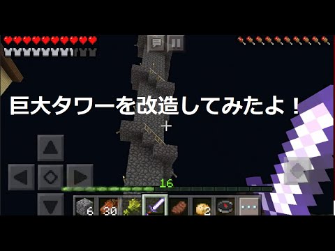 マイクラ生活 パート11 巨大タワーを改造してMIT！ Minecraft