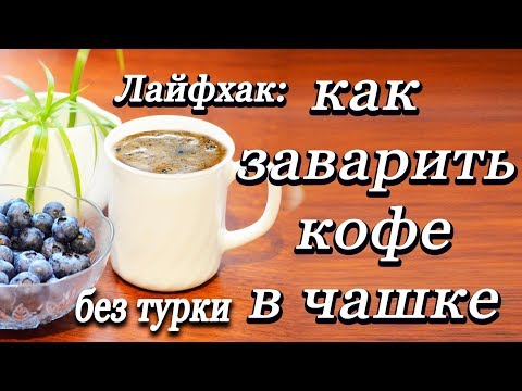 Как заварить кофе без турки и кофеварки  Самый простой способ заварить натуральный кофе