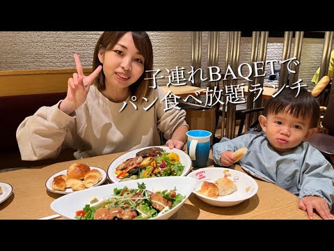 【１歳子連れ】イオンのBAQETでパン食べ放題ランチ♪inイオンモール鶴見緑地