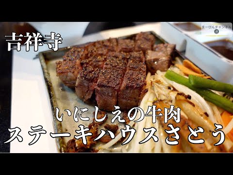 吉祥寺 ステーキハウスさとう ステーキレボリューション世界3位