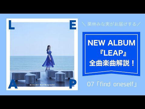 【栗林みな実 】「find oneself」from 9th ALBUM『LEAP』楽曲解説！