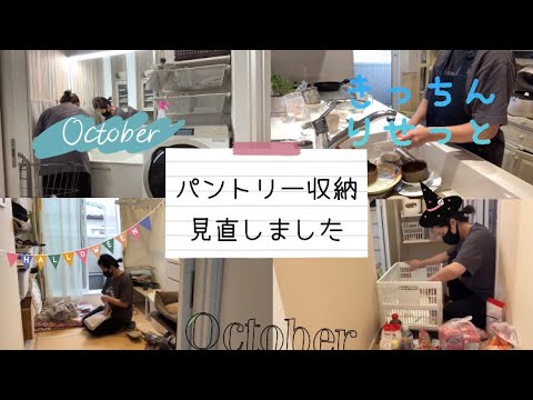 【小学生中学生ママ】パントリー収納の片付けしました✨キッチンリセット/お風呂掃除/家事動画