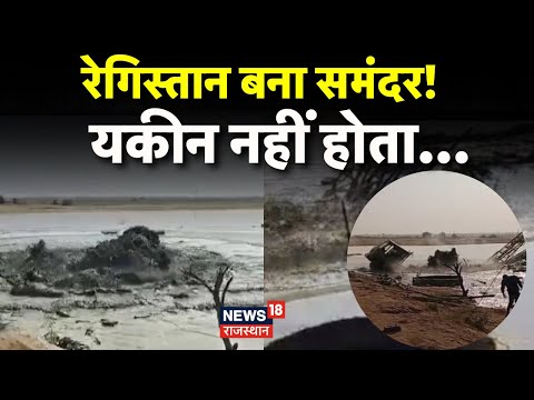 Jaisalmer News : रेगिस्तान बना समंदर! | Rajasthan News | Jaisalmer Tube Well News |Latest News