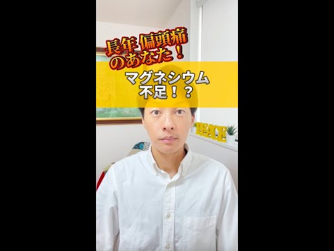 長年の偏頭痛の原因はマグネシウム不足！？#shorts