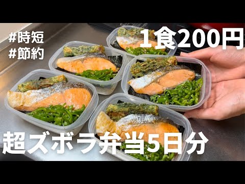 【のり弁】丸ごと冷凍弁当5日分作り置き