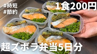 【のり弁】丸ごと冷凍弁当5日分作り置き