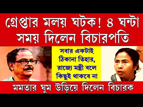 Big News: গ্রেপ্তার মলয় ! ৪ ঘন্টা সময় বেঁধে দিলেন বিচারপতি ।সবার একটাই ঠিকানা তিহার, ঘুম উড়লো মমতার
