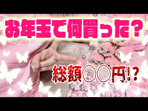 オタクお年玉の使い道がやばすぎたWWWWW【さとみくん】【すとぷり】⌇量産型オタク⌇グッズ開封⌇すとぷり