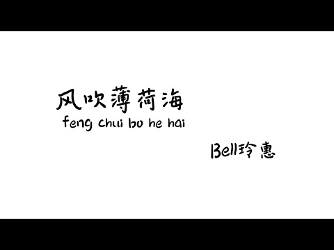 风吹薄荷海 feng chui bo he hai - Bell 玲惠【Lyrics 歌词】（听微风吹来 阳光洒满了薄荷海对你的喜爱 是最最清透的存在...一步两步在海滩上留下夏天的告白）