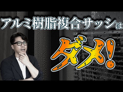 【注文住宅】アルミサッシが家をダメにする！？アルミ樹脂複合サッシもダメ！？オール樹脂サッシ一択！