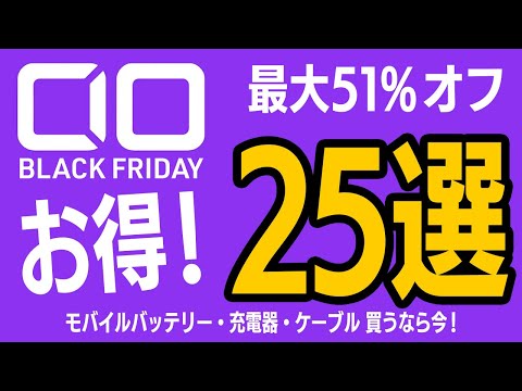 最大51％オフ｜CIO製品セール品で最もお得なアイテム25選！これを買え！割引率トップ10アイテムをモバイルバッテリー・充電器・ケーブルでピックアップしてみました