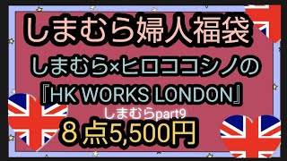 【しまむら×ヒロココシノの『HK WORKS LONDON』婦人福袋８点入 お値段は5,500円 福袋中身ネタバレ バッグもアウターも入って大当たりでした😊 しまむら 福袋初購入 しまパト