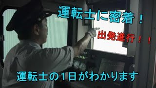 見せます！魅せます！木更津統括センター！ 運転士の1日に密着！　～Suicaで泊まり勤務を乗り切る～