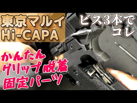 【セフティそのまま簡単グリップ脱着パーツ】マルイHi-CAPA