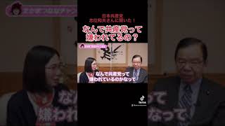 なんで共産党って嫌われてるんですか？日本共産党・志位和夫さんに直接聞いてみた！【10月31日は衆議院選挙】＃Shorts