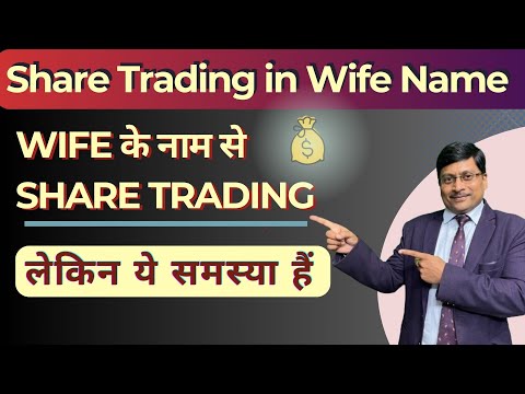 Are Share Trading Allowed in Wifes Name | How to Do Share Trading | Can i invest in wife name | itr