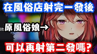 在日本風俗店射完一次之後還能再射第二次嗎【三星ナナミ  】【Vtuber精華】【Vtuber中文】