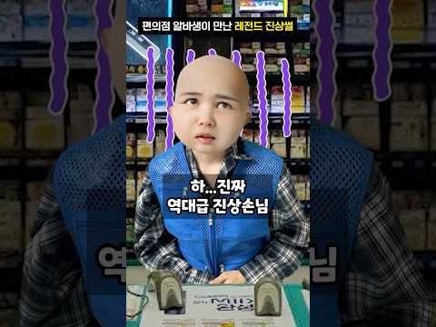 편의점 알바생이 만난 레전드 진상썰 #shorts