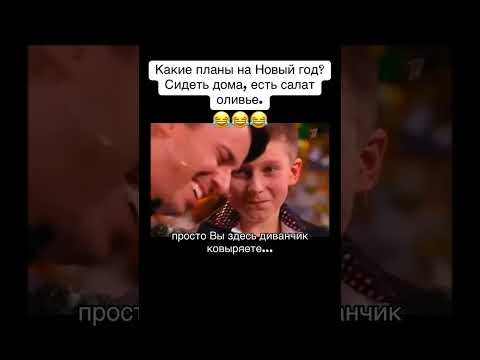 Лучше всех 🌟🎄🎅Какие планы на Новый год? Сидеть дома 🏡 есть салат Оливье 🥗 #лучшевсех #галкин