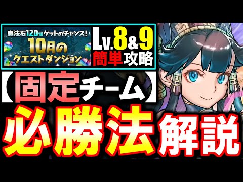 【固定チーム】最も楽な立ち回りがこちら!!10月のクエスト チャレンジLv8 Lv9攻略法を徹底解説!!魔法石をサクっとGETしよう!!【パズドラ】