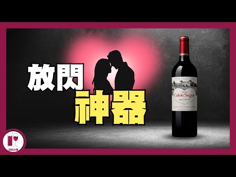 【心心酒】周杰倫的婚宴酒 - Château Calon Ségur | 情人節選酒 | 愛之酒 | 波爾多愛心列級莊 (粵語中字)【酒瓶故事】